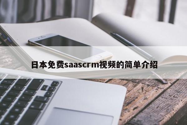 日本免费saascrm视频的简单介绍