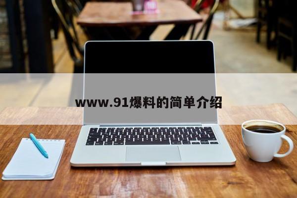 www.91爆料的简单介绍