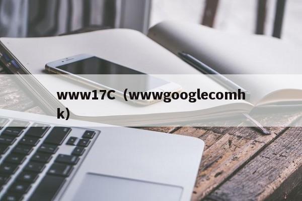 www17C（wwwgooglecomhk）